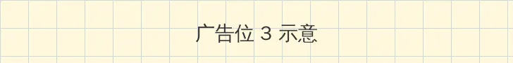 67194con网 帖子内嵌广告位