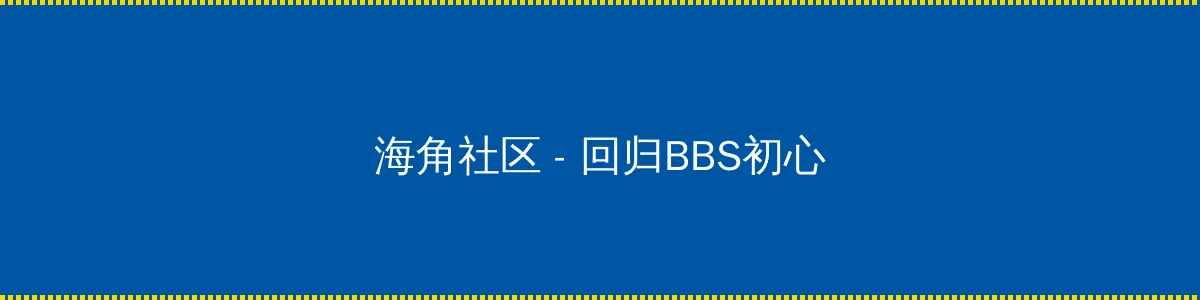67194con网 - 回归BBS初心的综合社区